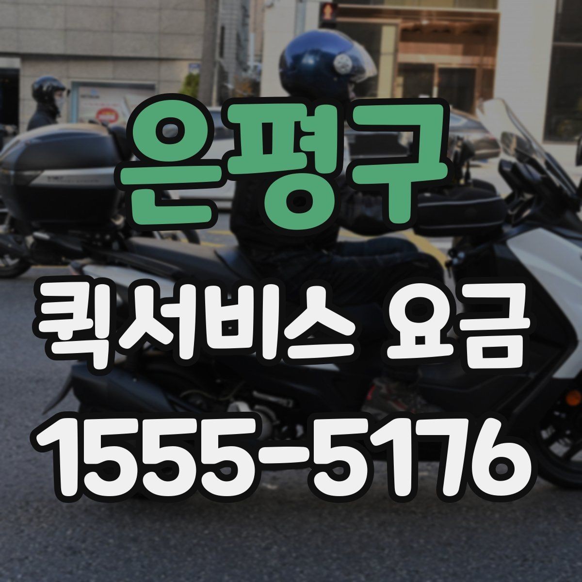 은평구 퀵서비스 요금 책정 기준과 실제 사례