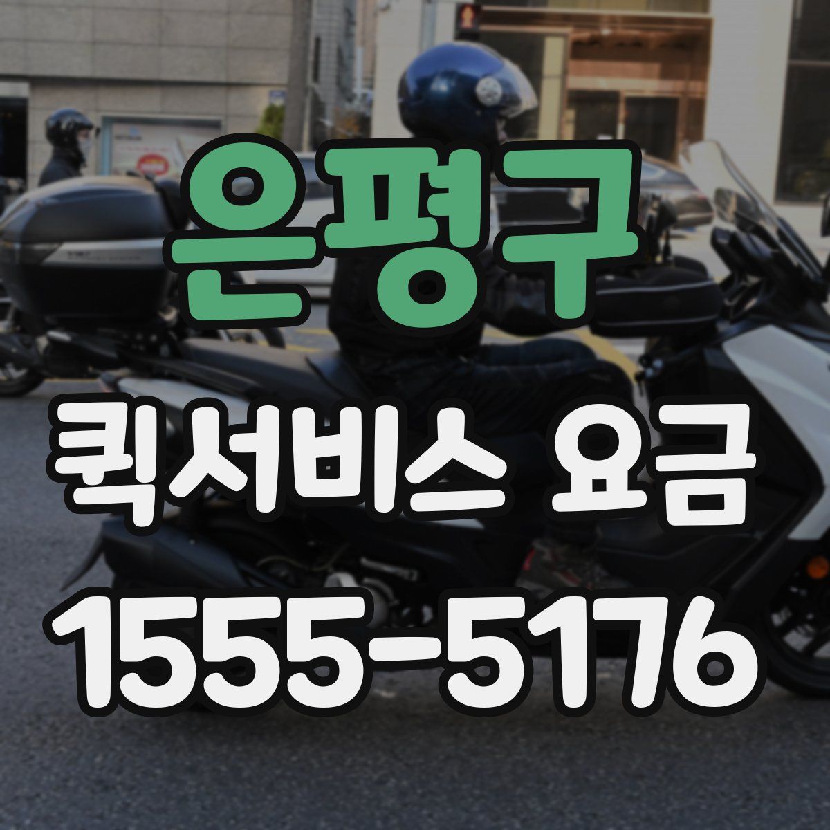은평구 퀵서비스 요금