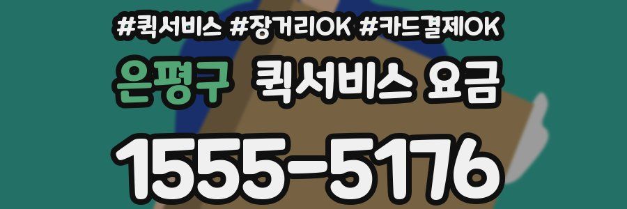 은평구 퀵서비스 요금