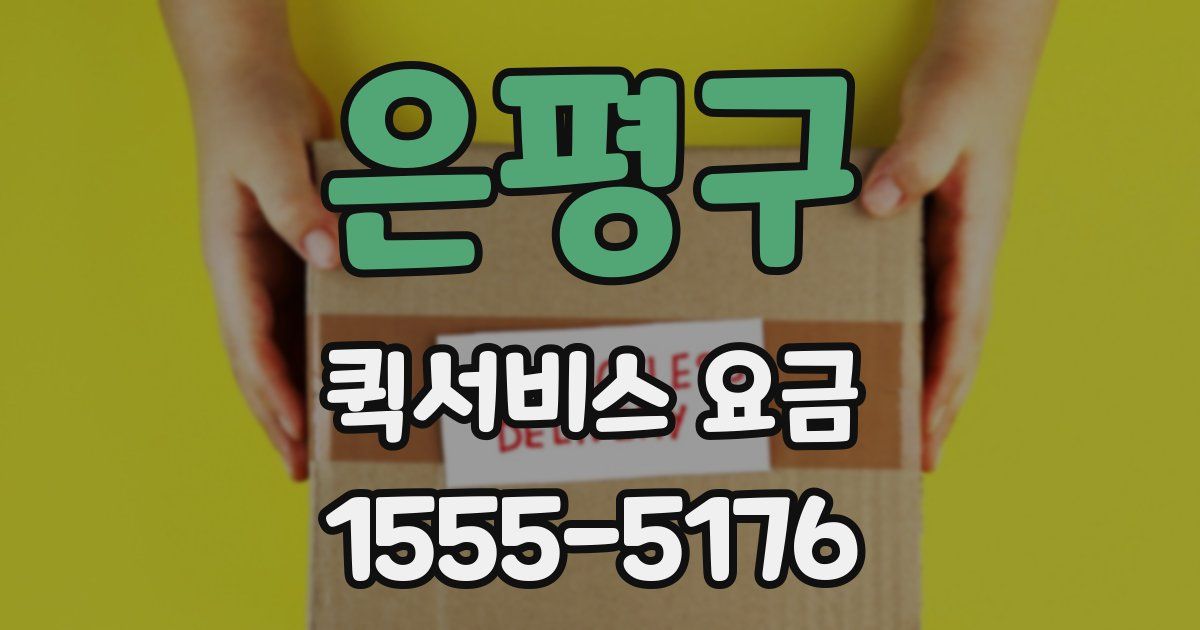 은평구 퀵서비스 요금