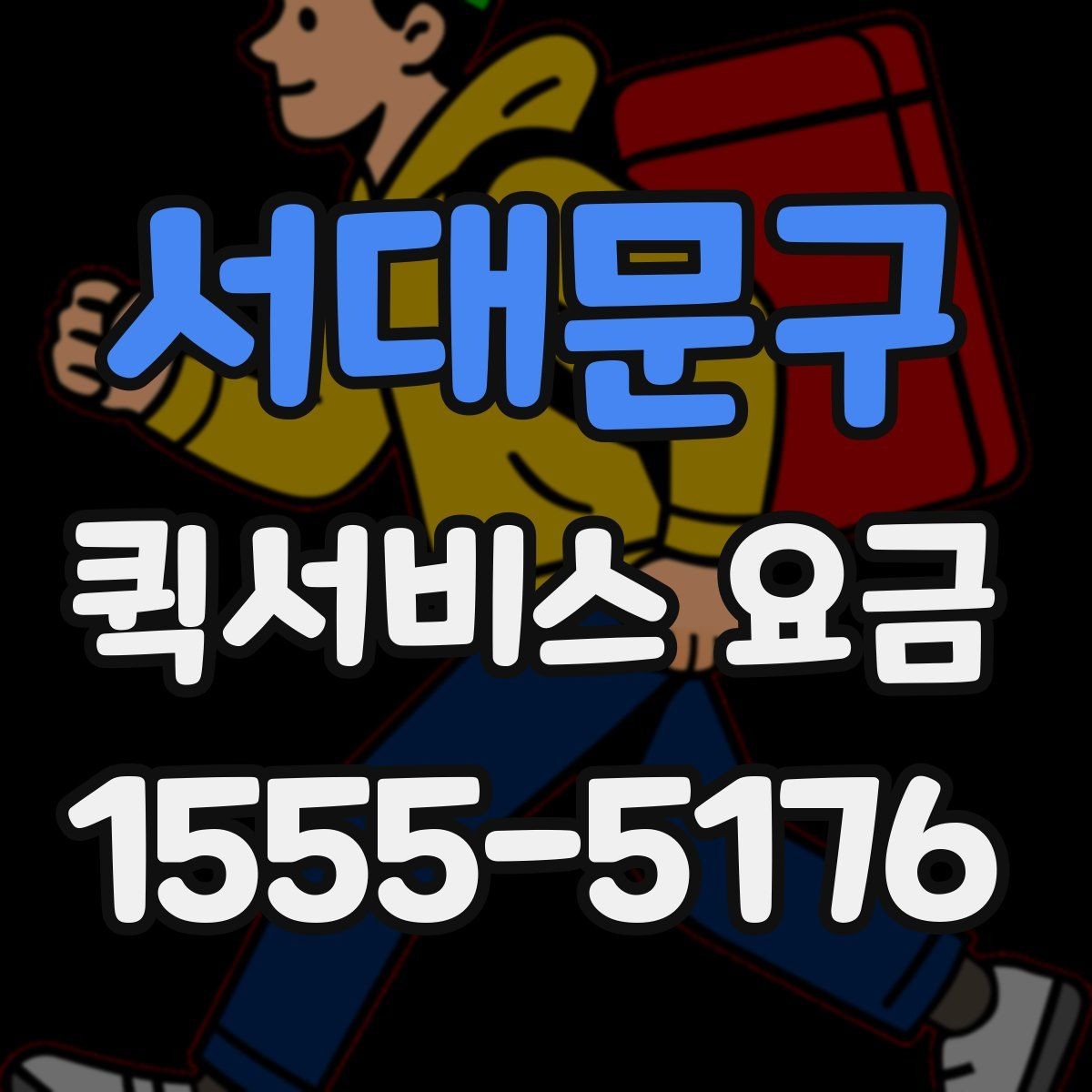 서대문구 퀵서비스 요금 비교 전 체크해야 할 항목