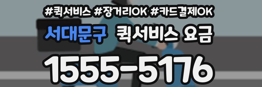 서대문구 퀵서비스 요금