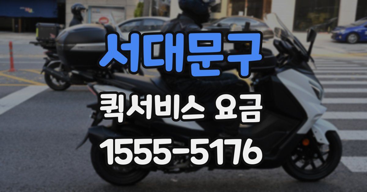 서대문구 퀵서비스 요금