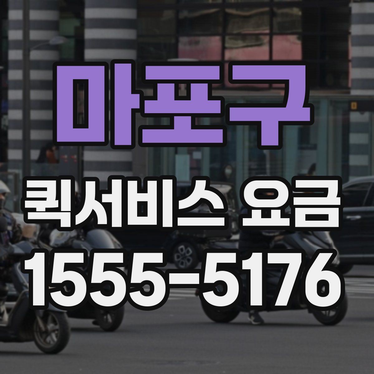 마포구 퀵서비스 요금 이용 전 알아두면 도움이 되는 항목