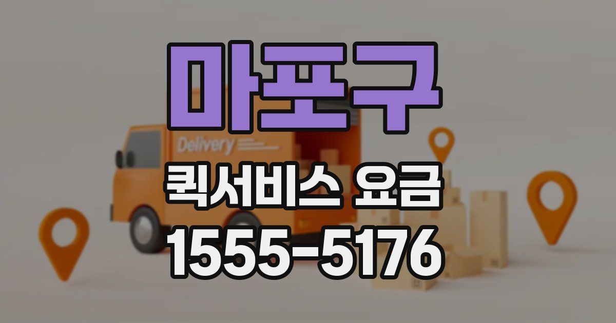 마포구 퀵서비스 요금