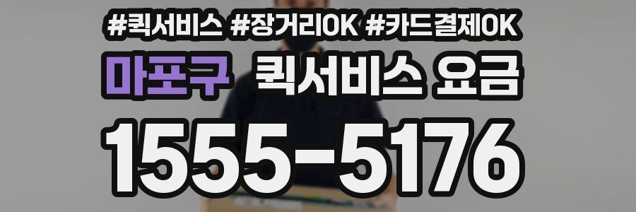 마포구 퀵서비스 요금