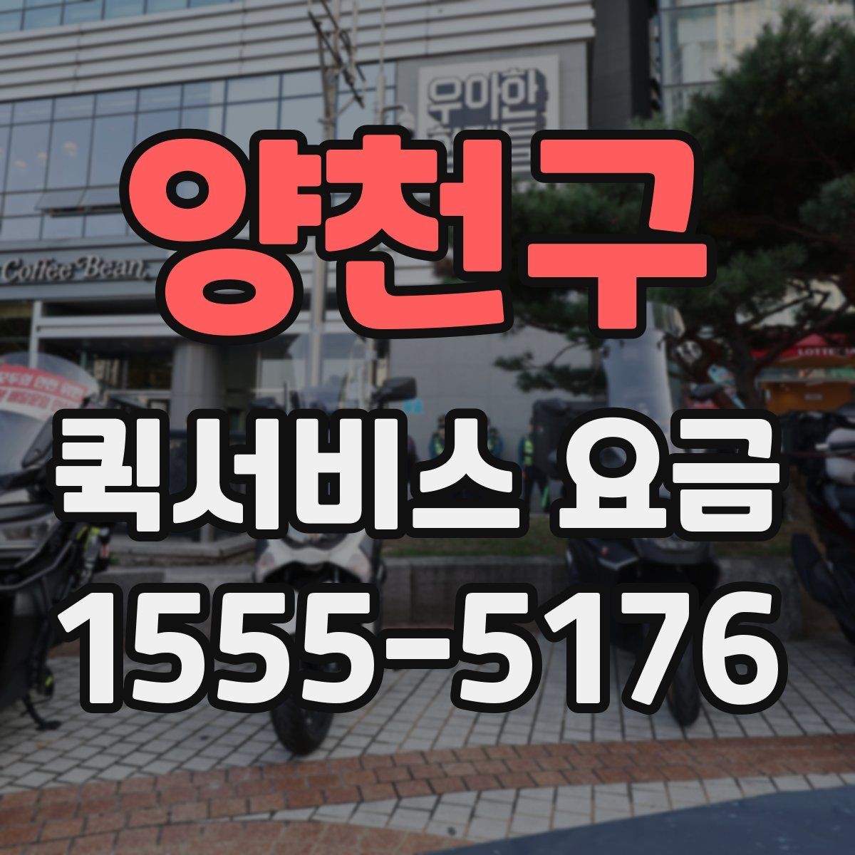 양천구 퀵서비스 요금 비교할 때 놓치기 쉬운 항목