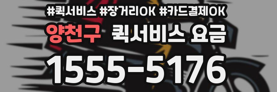 양천구 퀵서비스 요금