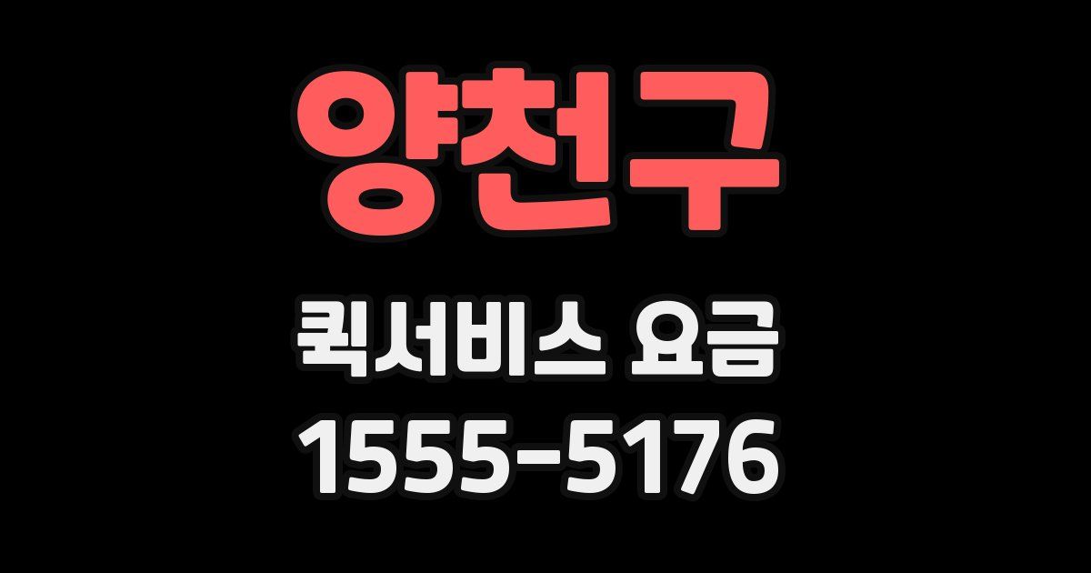 양천구 퀵서비스 요금