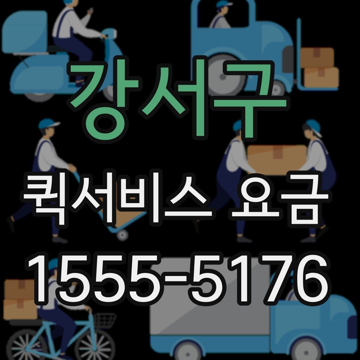 강서구 퀵서비스 요금 계산할 때 자주 놓치는 부분