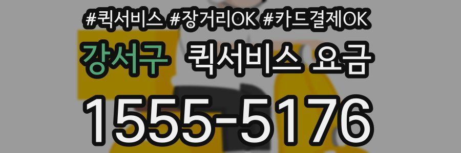 강서구 퀵서비스 요금