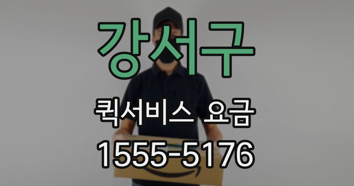 강서구 퀵서비스 요금