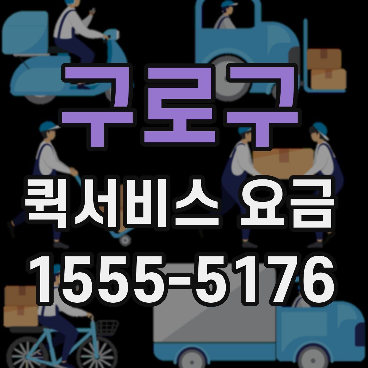구로구 퀵서비스 요금 배달 목적별 차이를 이해하기