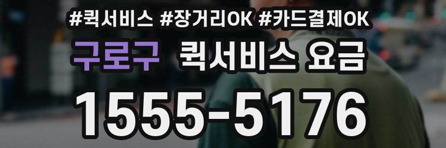구로구 퀵서비스 요금