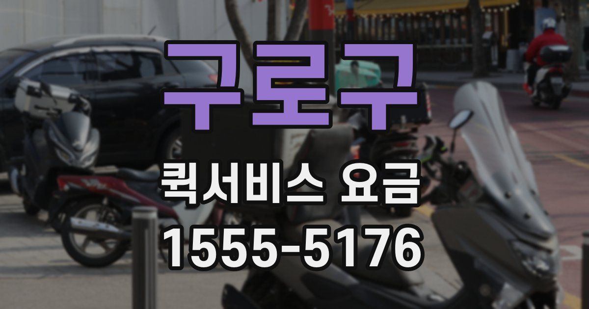 구로구 퀵서비스 요금