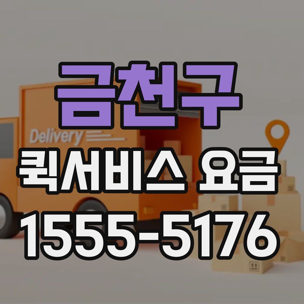금천구 퀵서비스 요금 빠르게 알아보는 계산 기준