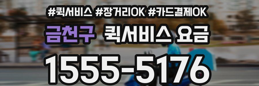 금천구 퀵서비스 요금