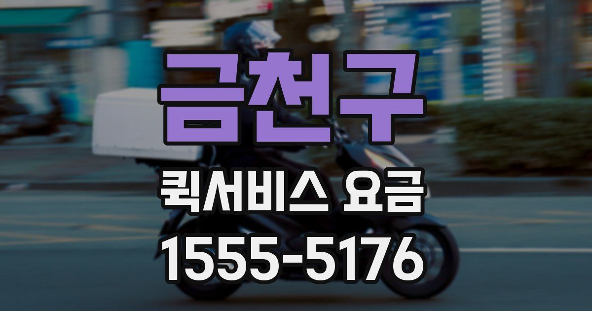 금천구 퀵서비스 요금