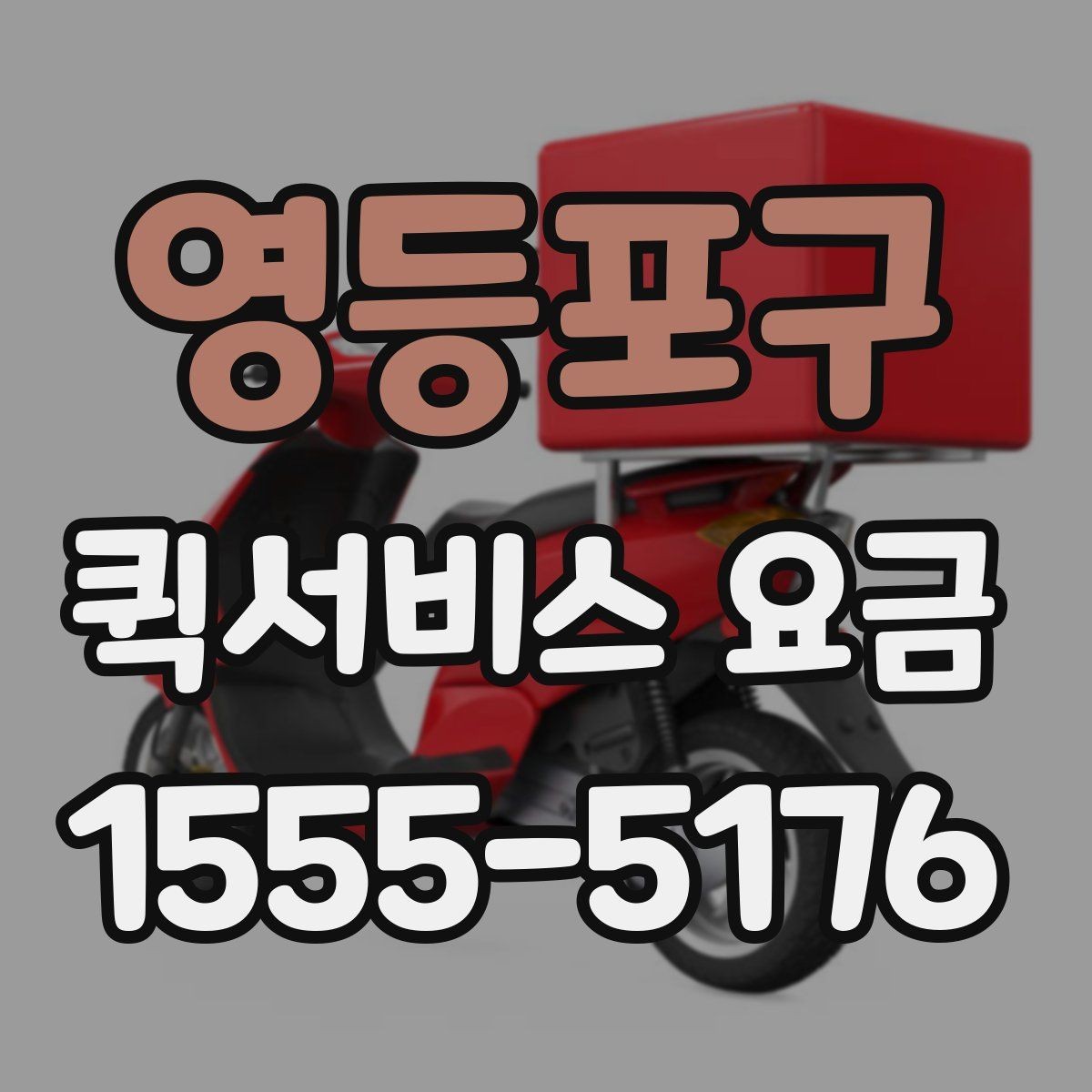 영등포구 퀵서비스 요금 경유지 여부에 따른 차이