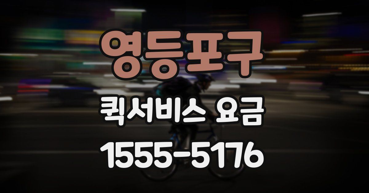 영등포구 퀵서비스 요금