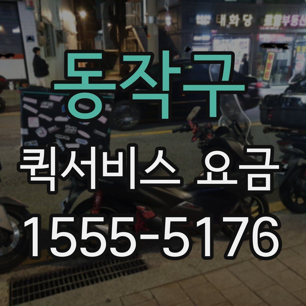 동작구 퀵서비스 요금 경유지 여부에 따른 차이