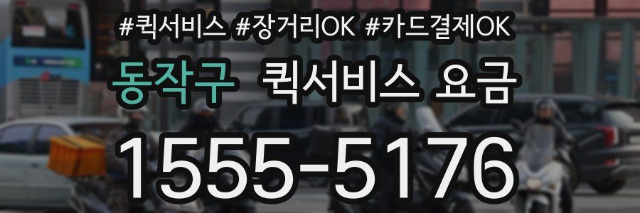 동작구 퀵서비스 요금