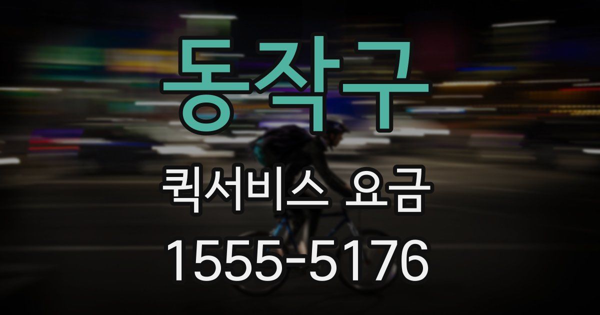 동작구 퀵서비스 요금