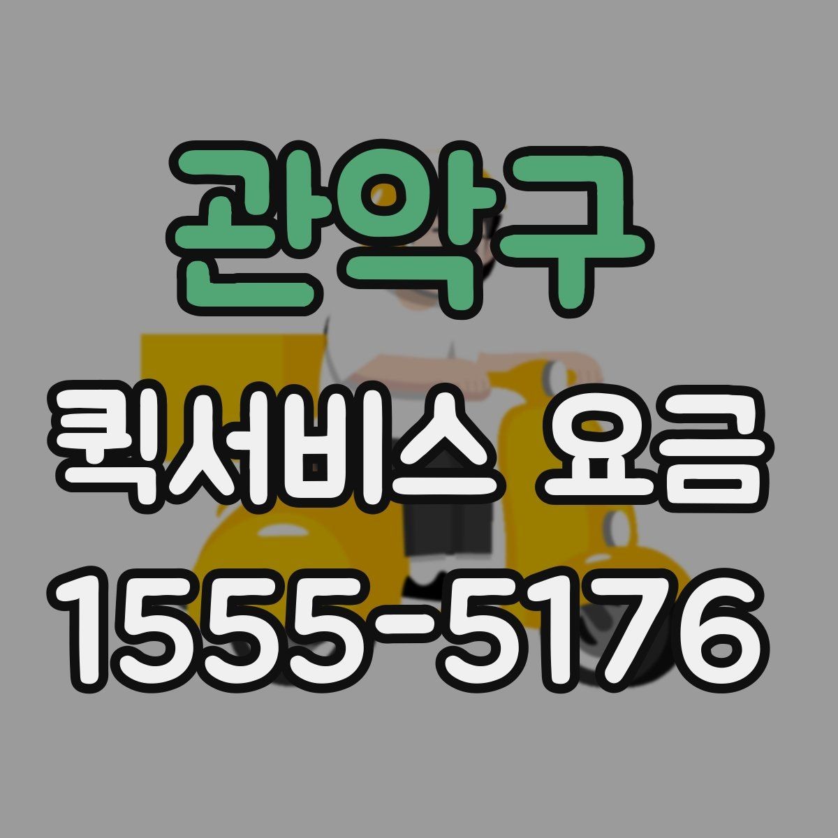 관악구 퀵서비스 요금 반복 이용 시 고려할 요소
