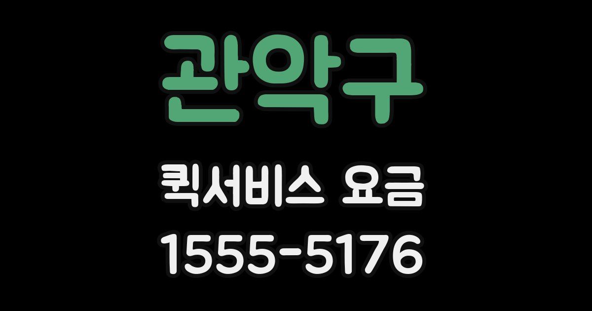 관악구 퀵서비스 요금