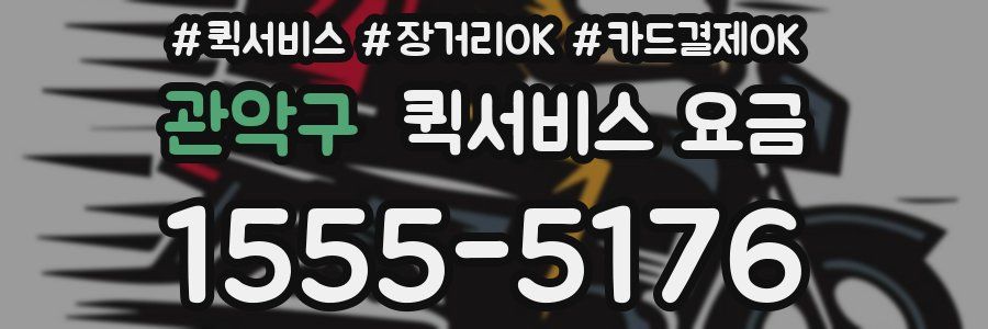 관악구 퀵서비스 요금
