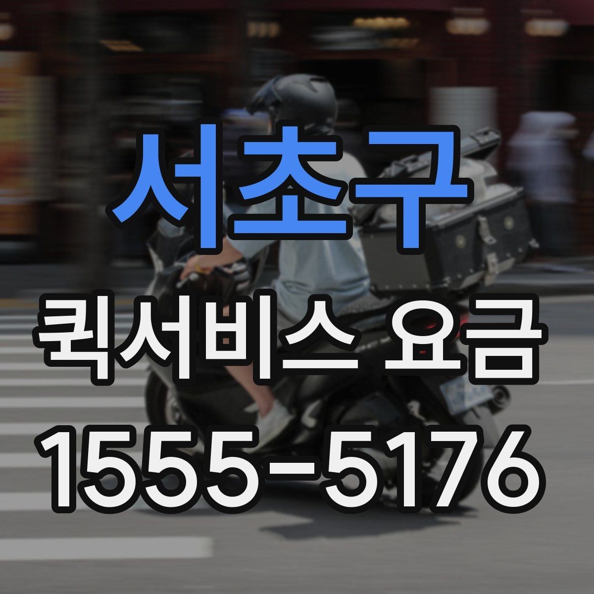 서초구 퀵서비스 요금 빠른 접수와 일반 접수 비교