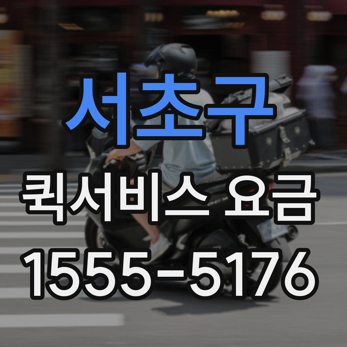 서초구 퀵서비스 요금