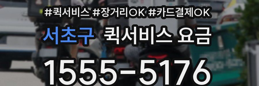 서초구 퀵서비스 요금