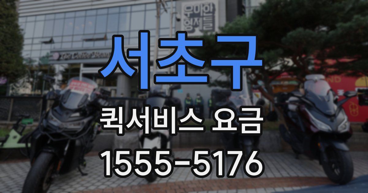 서초구 퀵서비스 요금