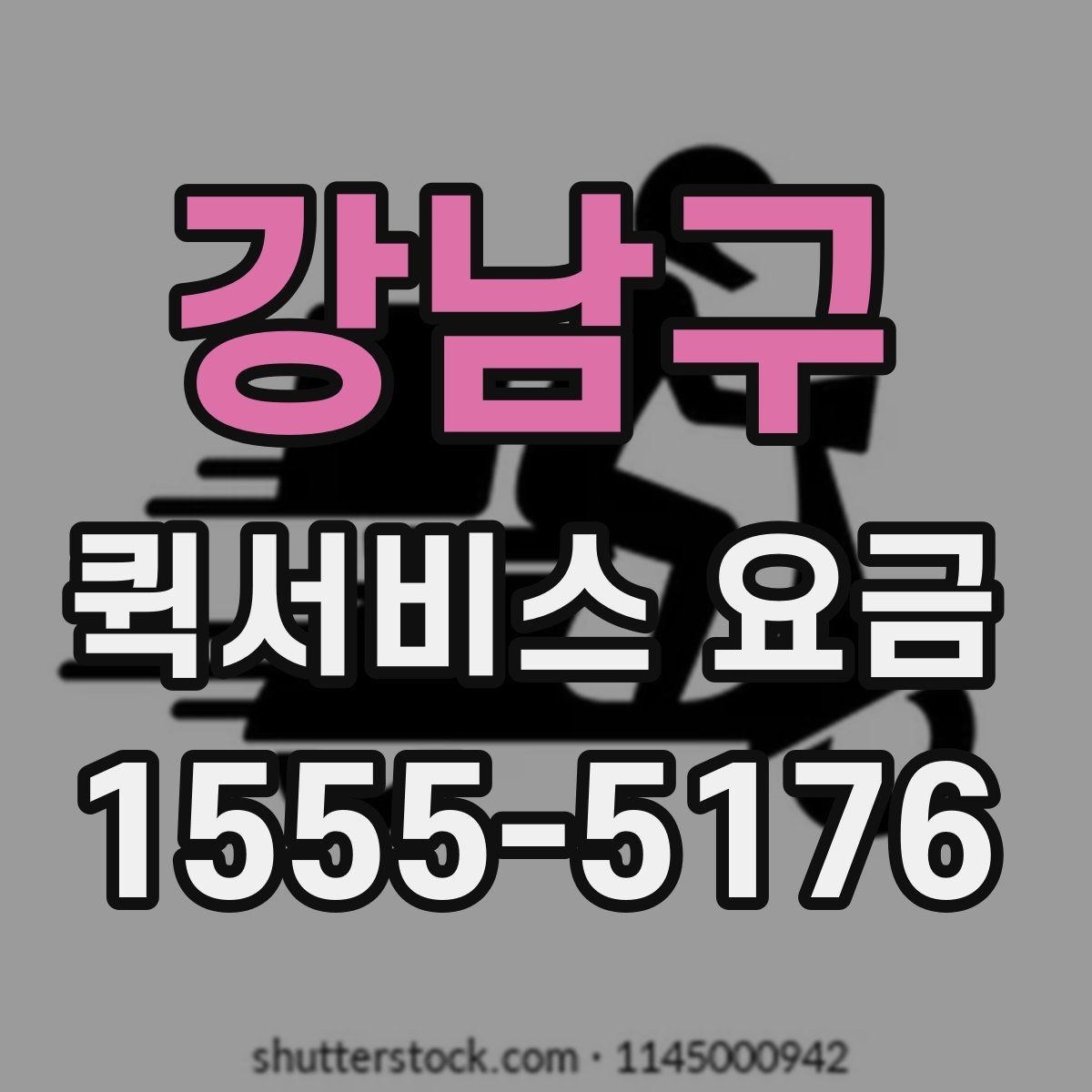 강남구 퀵서비스 요금 이용 전 알아두면 도움이 되는 항목