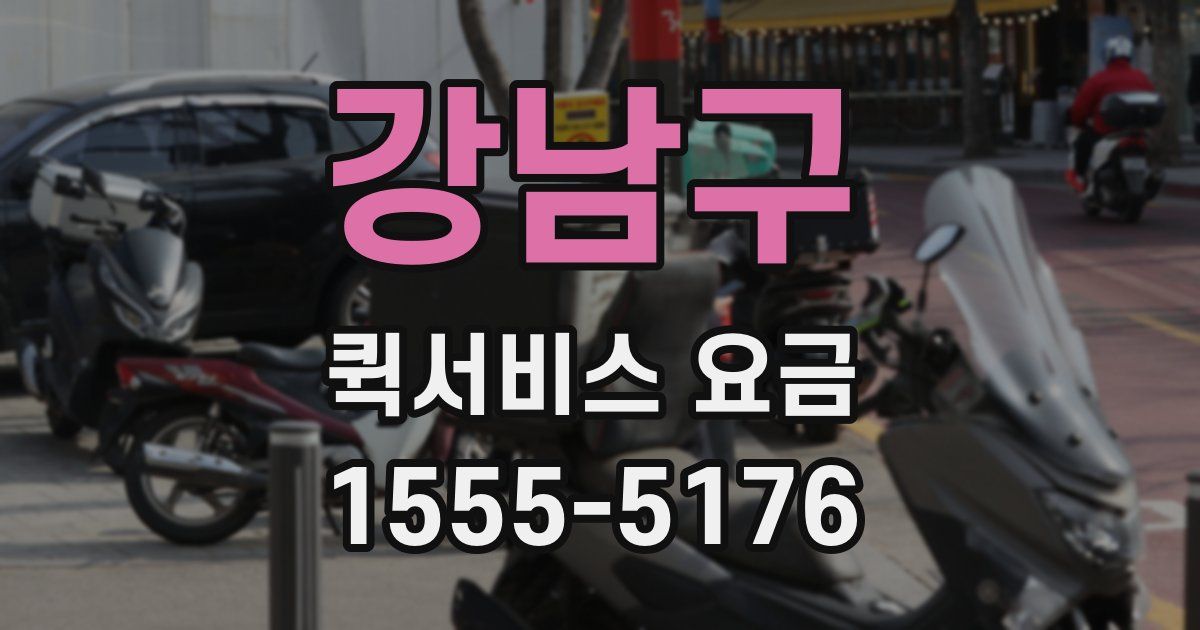 강남구 퀵서비스 요금