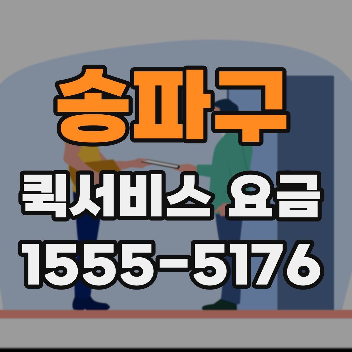 송파구 퀵서비스 요금 빠른 배송을 위한 준비 사항