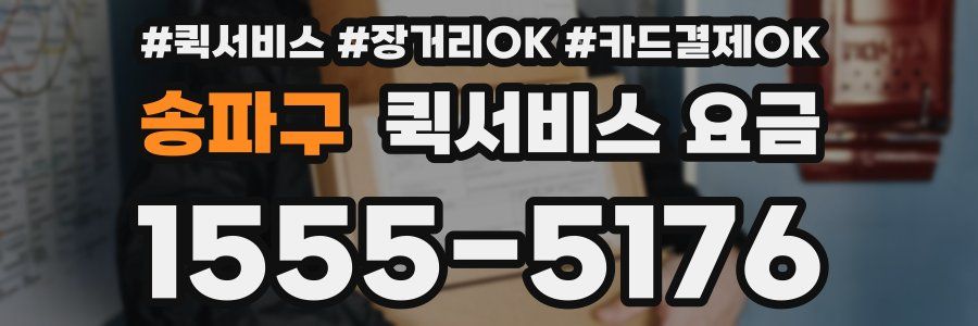 송파구 퀵서비스 요금