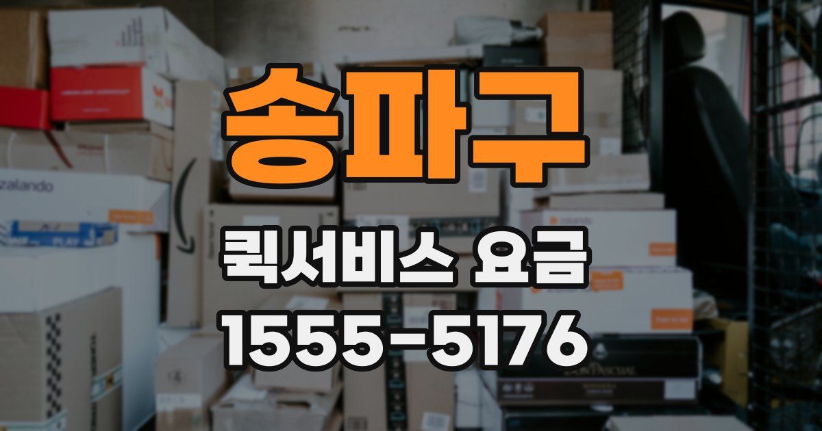 송파구 퀵서비스 요금