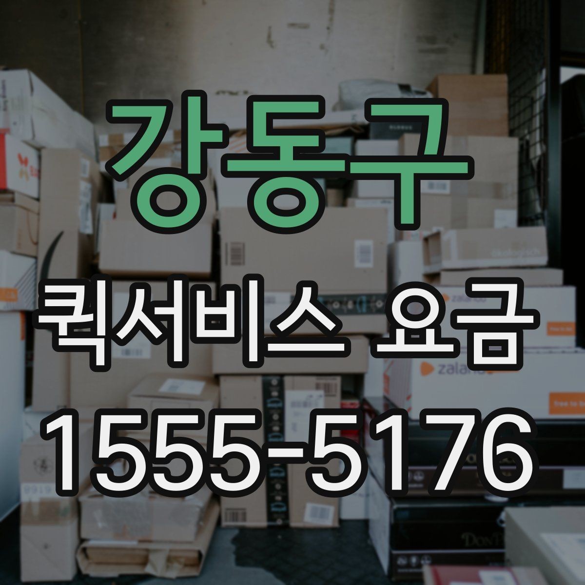 강동구 퀵서비스 요금 확인 후 판단해야 할 포인트