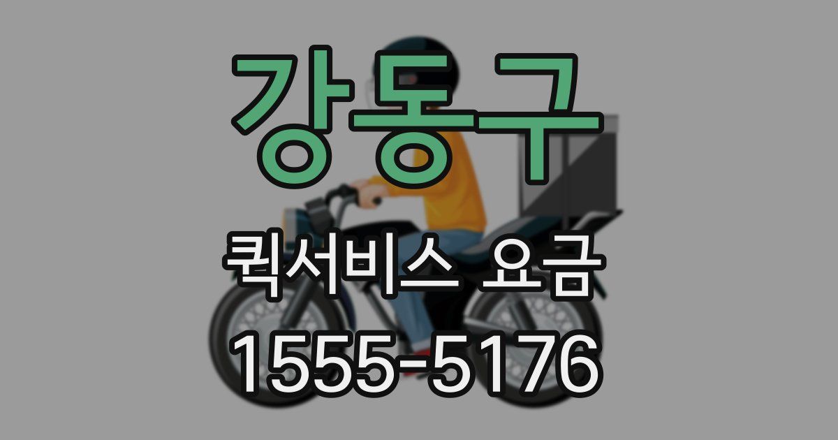 강동구 퀵서비스 요금