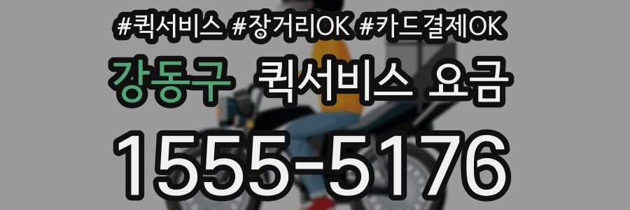 강동구 퀵서비스 요금