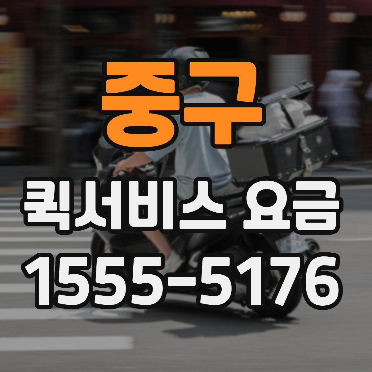 중구 퀵서비스 요금 출발 전 준비하면 좋은 항목