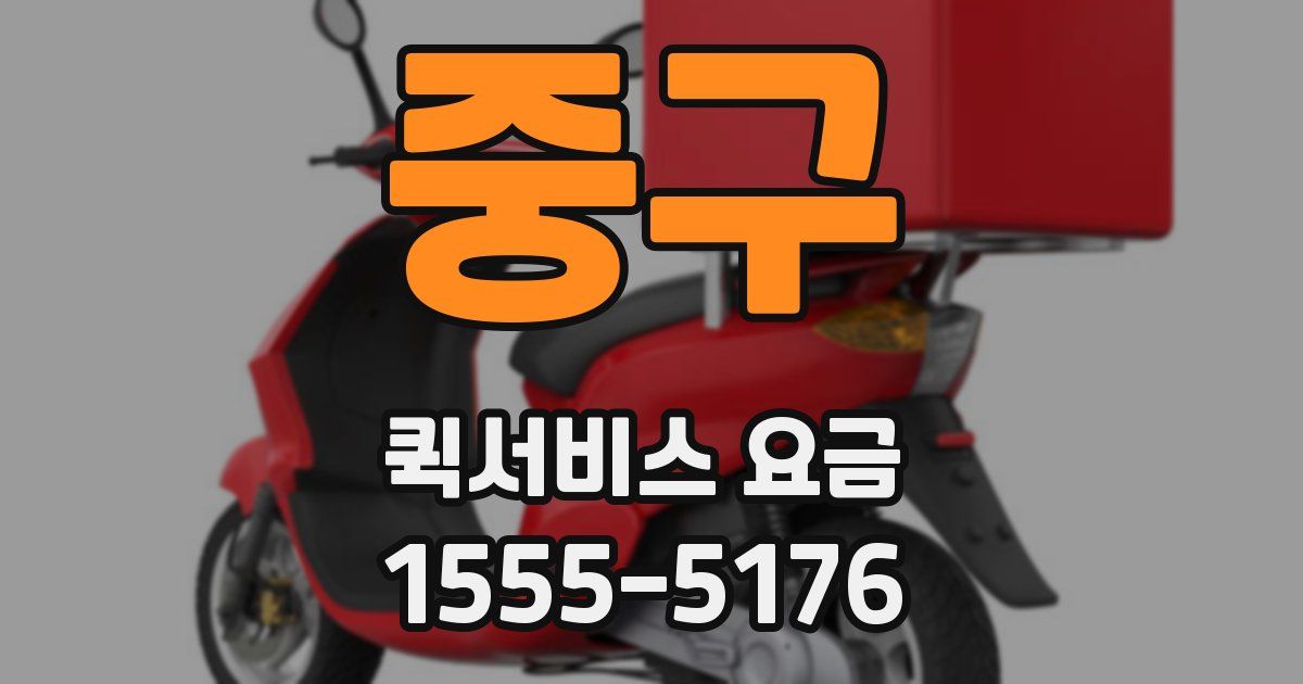 중구 퀵서비스 요금