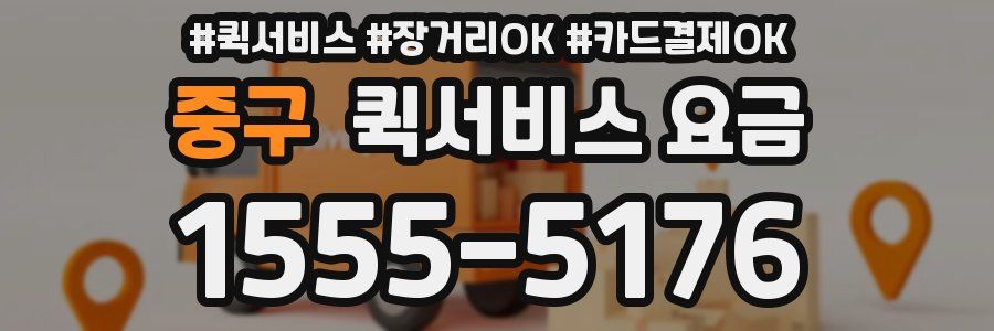 중구 퀵서비스 요금