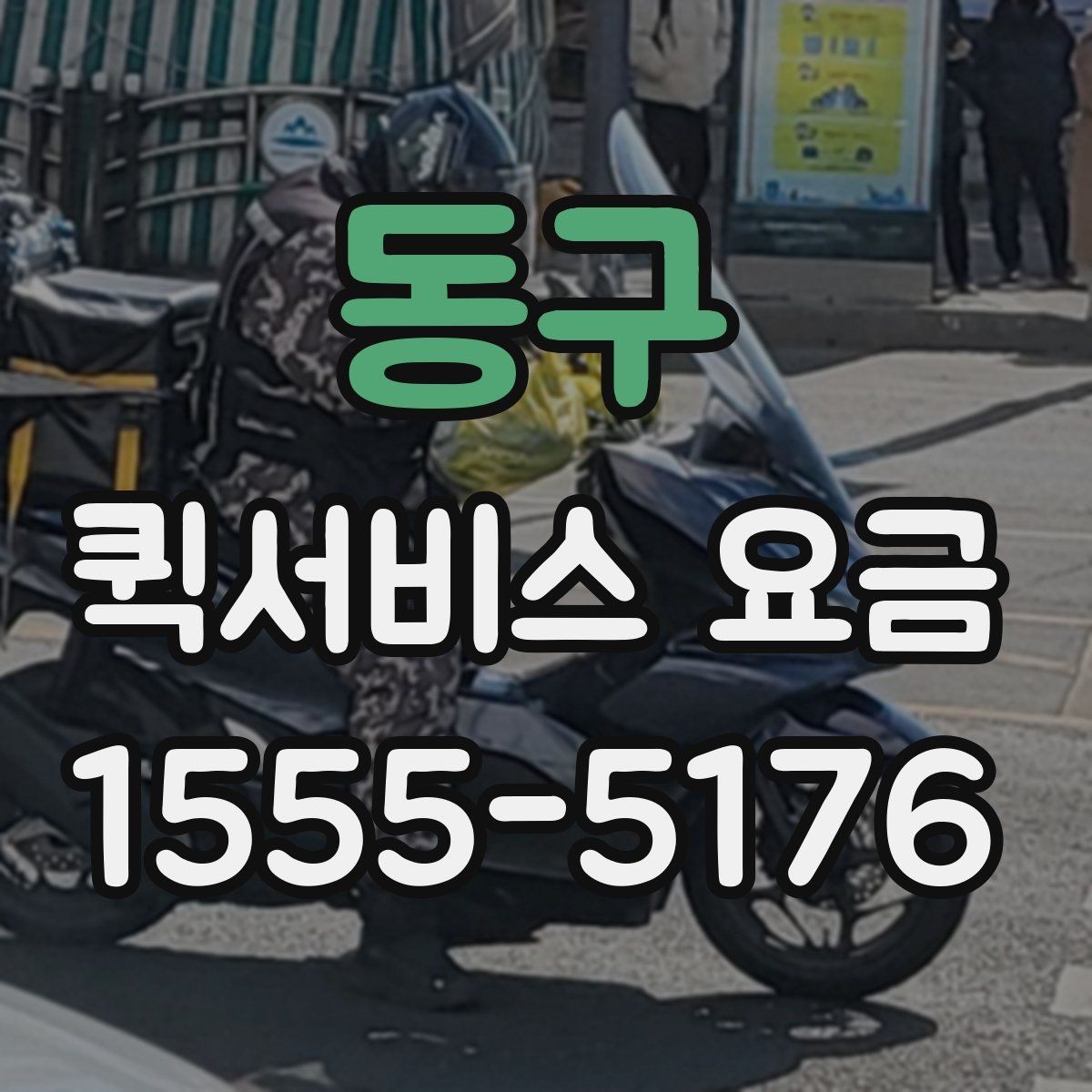 동구 퀵서비스 요금 거리와 시간에 따라 달라지는 이유