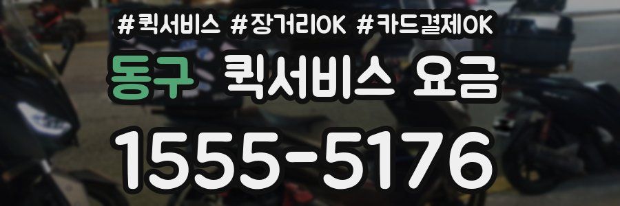 동구 퀵서비스 요금