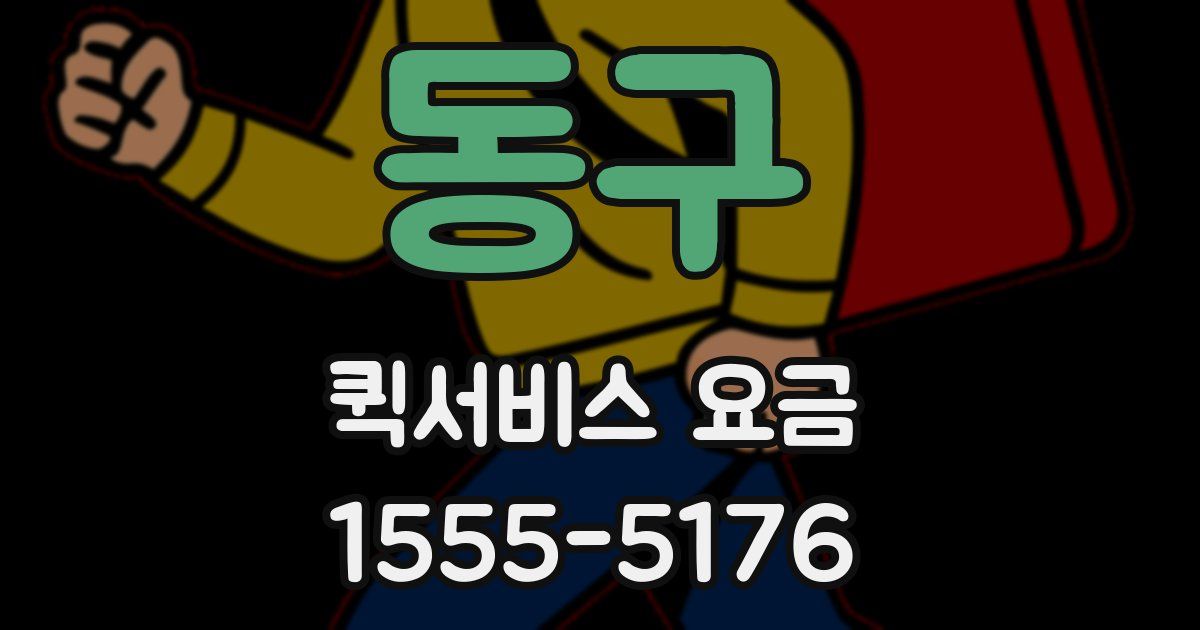 동구 퀵서비스 요금