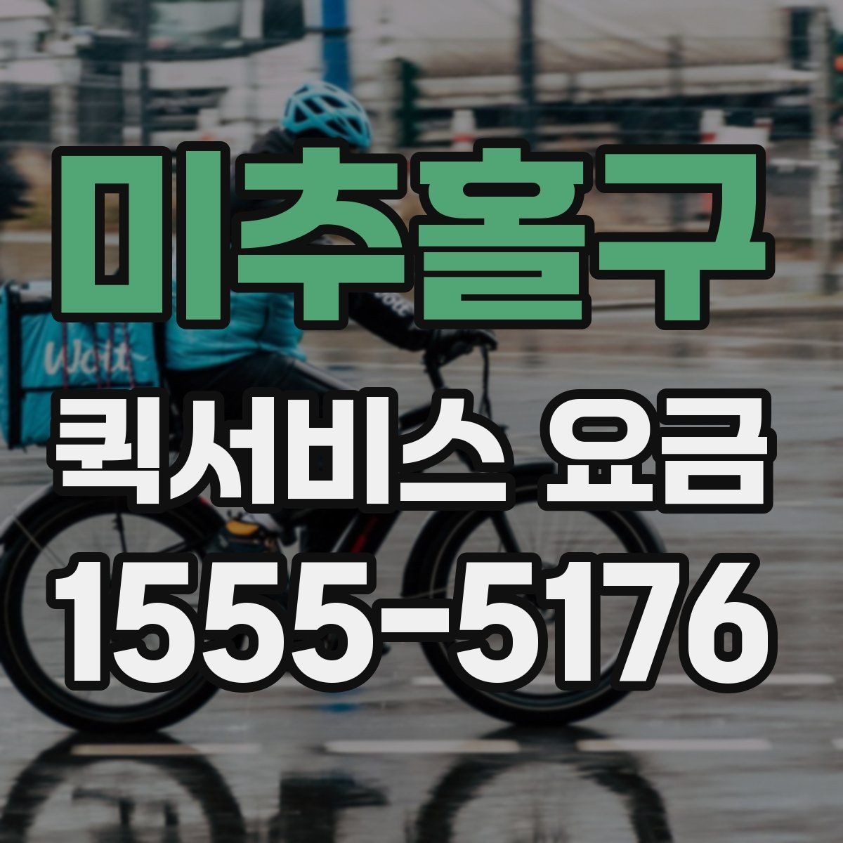 미추홀구 퀵서비스 요금 산정 시 고려되는 현실적인 요소