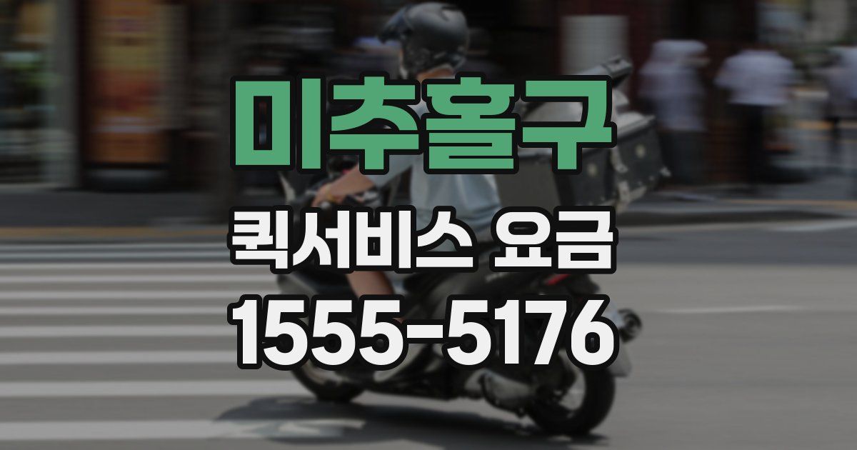 미추홀구 퀵서비스 요금